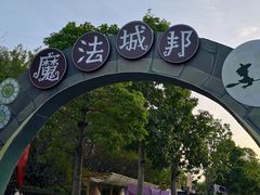 -厦门方特梦幻王国