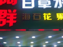 -阿群甘草水果