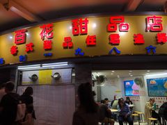 门面-百花传统甜品店(原址店)