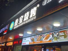 -叁宝烧烤 西安烧烤 领跑品牌(学府路店)