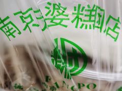 -芳婆糕团店(王府大街店)