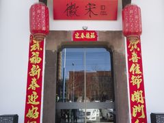 -徽宋(尚都新苑店)