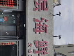 -九层海鲜塔(市南店)