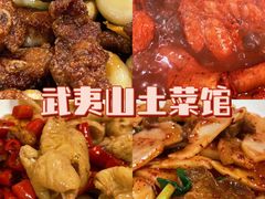 -武夷山土菜馆(水晶森林晶尚名苑店)