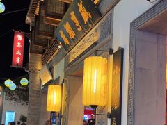 -香园茶社·金陵小灶(老门东店)