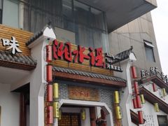 门面-湘水谣(芙蓉店)