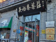 -吴裕泰茶莊(大栅栏店)