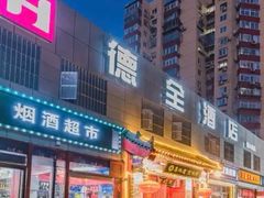-德全心悦酒店(北京金台路地铁站店)