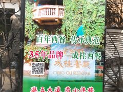 -成桂西餐厅·42年的味道(五大道疙瘩楼店)