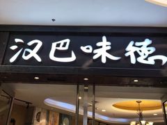 -汉巴味德(沈阳万象汇店)