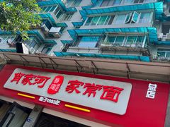 -肖家河家常面(肖家河北街店)