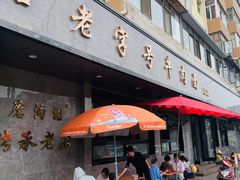 -清真磨沟沿老字号牛肉面(总店)