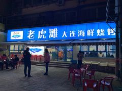 门面-老虎滩大连海鲜烧烤(建邺云锦路总店)