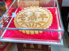 -老鼎丰(靖宇街总店)