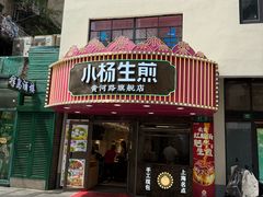 -小杨生煎(黄河路美食休闲街店)