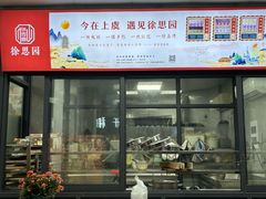 -徐思园大糕(江扬南路店)