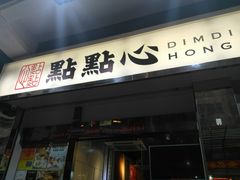 -点点心点心专门店(湾仔店)