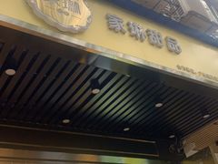 门面-家琳甜品(江南东店)