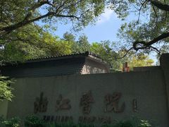 -浙江医院(灵隐院区)