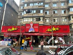 -冒椒火辣(奎星楼街店)