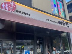 -米笑情(韩乐坊店)