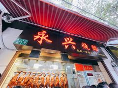 门面-永兴烧腊