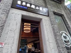 -翡翠拉面小笼包(岭南新天地店)