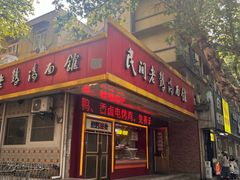 -民间老鸡汤面馆(中山北路店)