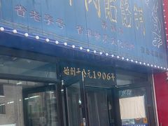 -牛马行牛肉饸饹铺(长春总店)