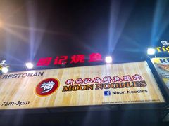 -明记烧鱼美味店