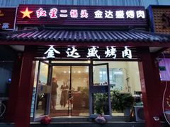 门面-金达盛烤肉(五里店)