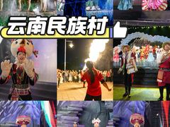 -云南民族村