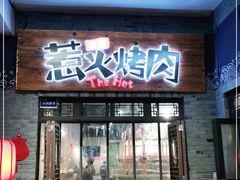 门面-三国惹火烤肉