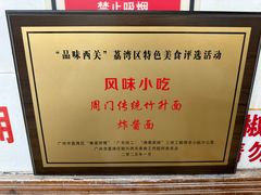 -周门传统竹升面