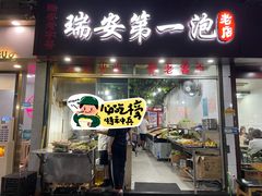 -瑞安第一泡·后街泡泡(虹桥后街店)