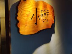 -小确幸 Massage(环贸iapm店)