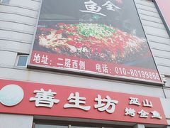 门面-善生坊巫山烤全鱼(龙旗广场店)
