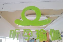 -昕孕瑜伽·孕妇瑜伽·产后修复