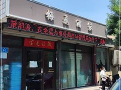 门面-梅飞酒家(桑园路店)