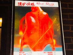 烤鸭-董立兵烤鸭店(明湖店)