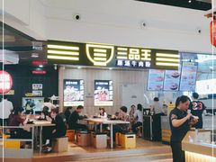 门面-三品王(万象城店)