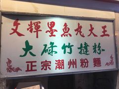 -文辉墨鱼丸大王(铜锣湾渣甸街总店)