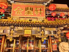 -金鼎轩(方庄天坛店)