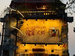 -后火锅(总店)