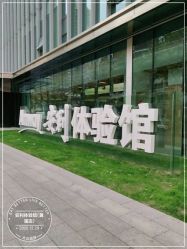 -安利上海体验馆