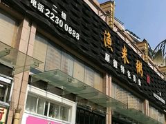 -渔米粥(罗湖店)