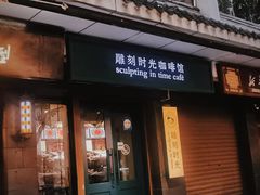 -雕刻时光咖啡馆(南院门店)