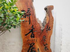 -云隐小厨·传统大理美食(复兴路店)