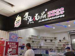 -集杰尚品海鲜烤肉自助餐厅(乳山振华店)