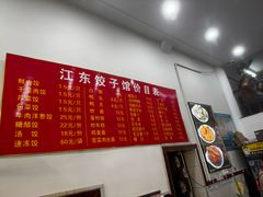 -江东饺子馆(江东路店)